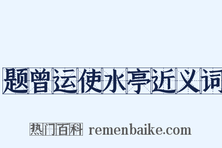 题曾运使水亭近义词是什么意思的图片